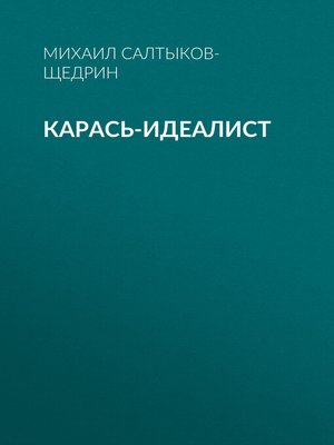 cover image of Карась-идеалист